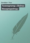 Телепортатор «Лейтон Инкорпорейтед» - Лорд Джеффри