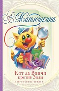 Серия книг Кот да Винчи