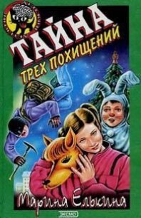 Тайна трех похищений - Елькина Марина Валерьевна