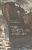 Тайна Корабельного кладбища - Вацземниек Лаймонис
