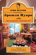 Серия книг Эрик Петров – русский внук Эркюля Пуаро