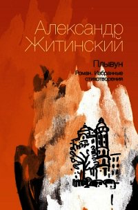 Плывун - Житинский Александр Николаевич