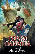 Серия книг Герои Олимпа