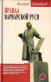 Правда варварской Руси - Шамбаров Валерий Евгеньевич