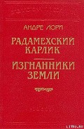 Серия книг Радамехский карлик