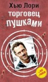 Торговец пушками - Лори Хью