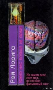 Токио нас больше не любит - Лорига Рэй