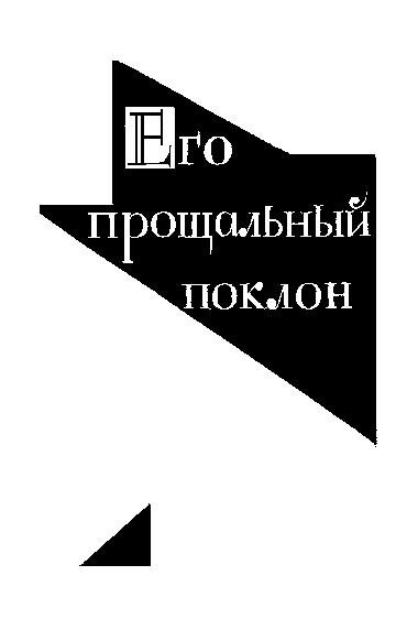 Собрание сочинений. Том 3 - i_007.png