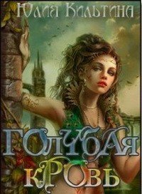 Голубая кровь - Кильтина Юлия