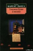 Тетушка Хулия и писака - Льоса Марио Варгас