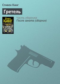 Гретель - Кинг Стивен