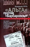 ''Альта'' против ''Барбароссы'' - Лота Владимир Иванович