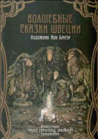 Волшебные сказки Швеции (илл. Йона Бауэра) - Мяэотс Ольга Николаевна