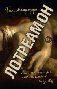 Песни Мальдорора - Лотреамон