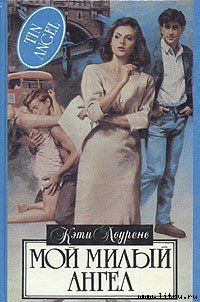Мой милый ангел - Лоуренс Кэти