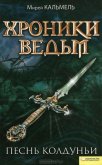 Читать книгу Песнь колдуньи, автор Кальмель Мирей Песнь колдуньи - Кальмель Мирей