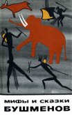 Читать книгу Мифы и сказки бушменов, автор Автор неизвестен Мифы и сказки бушменов - Автор неизвестен
