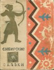 Сибирские сказки - Автор неизвестен