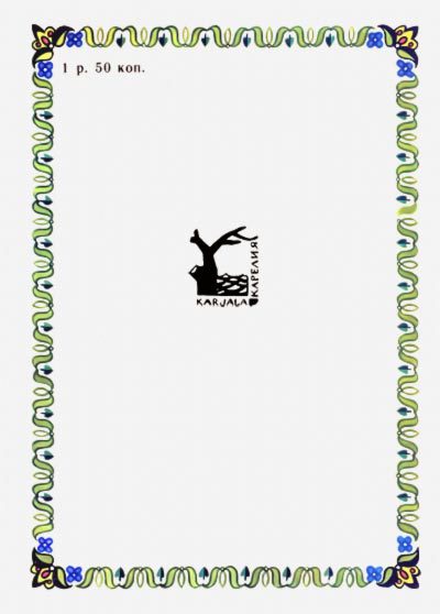 Карельские сказки - i_104.jpg