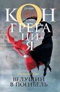Серия книг Конгрегация