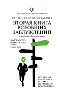 Серия книг Книга всеобщих заблуждений