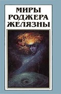 Серия книг Миры Роджера Желязны