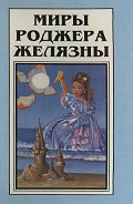 Серия книг Миры Роджера Желязны
