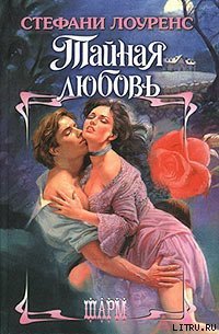 Тайная любовь - Лоуренс Стефани