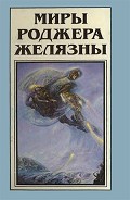 Серия книг Миры Роджера Желязны
