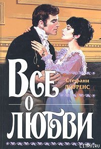 Все о любви - Лоуренс Стефани