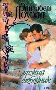 Дерзкий любовник - Лоуэлл Элизабет