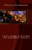 Украденная магия - Гребенщикова Ольга Александровна