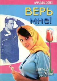 Верь мне! - Дойл Аманда