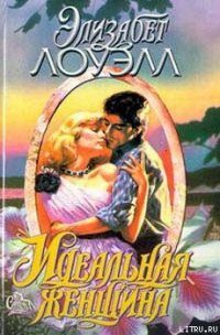 Идеальная женщина - Лоуэлл Элизабет