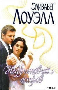 Нефритовый остров - Лоуэлл Элизабет