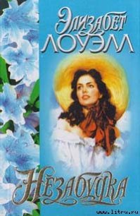 Незабудка - Лоуэлл Элизабет