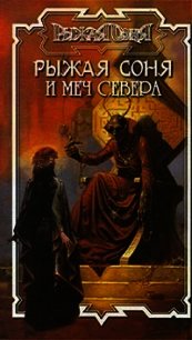 Рыжая Соня и Меч Севера - Бахорин Юрий