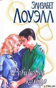 Рубиновое кольцо - Лоуэлл Элизабет