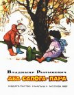 Два сапога — пара (сборник) - Разумневич Владимир Лукьянович