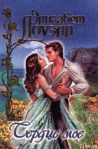 Сердце мое - Лоуэлл Элизабет