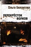Перекресток волков - Белоусова Ольга