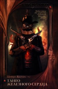 Танго железного сердца - Врочек Шимун