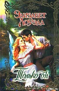 Только он - Лоуэлл Элизабет