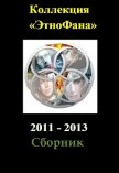 Коллекция «Этнофана» 2011 - 2013 - Кирюхин Илья