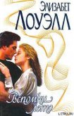 Вспомни лето - Лоуэлл Элизабет
