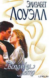 Вспомни лето - Лоуэлл Элизабет