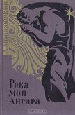 Читать книгу Река моя Ангара, автор Мошковский Анатолий Иванович Река моя Ангара - Мошковский Анатолий Иванович