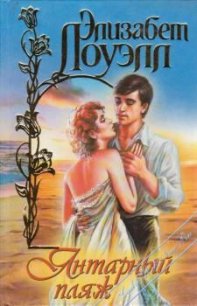 Янтарный пляж - Лоуэлл Элизабет
