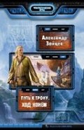 Серия книг Путь к трону