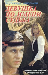 Девушка по имени Судьба - Гланк Гуиллермо